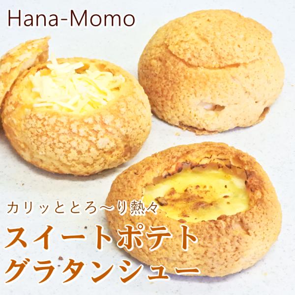 サクッと香ばしいクッキーシュー生地の中に、華ももがある鹿児島県の特産のさつまいものグラッセとカスタードではなく、イタリアンドルチェで使うバターとアーモンドを使用したクリーミーなグラタンソースを流しいれたサクッと、とろ〜りな熱々が美味しいホッ...