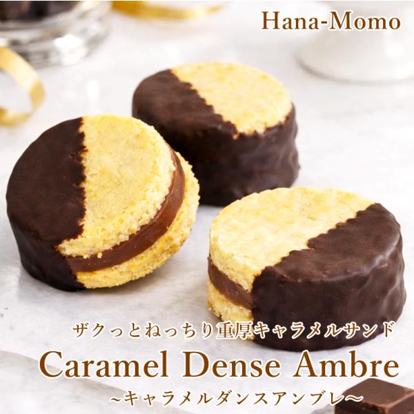 菓子工房華もも　送料無料　ザクっとねっちり食感のキャラメルバタークランブルサンド5個入　バターサンド　クッキー　2026　父の日　お中元　爆買