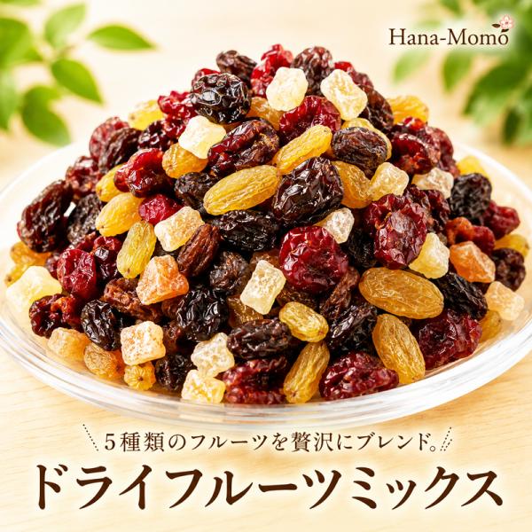 菓子工房華もも　送料無料 　ネコポス　5種のドライフルーツミックス300g　砂糖不使用　ぶどう　レーズン　トレイル　2026　菓子