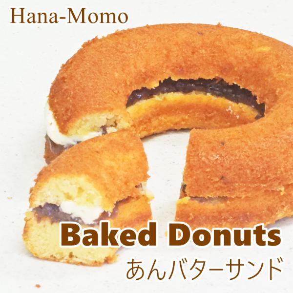 フィナンシェのようにしっとり焼き上げたバターリッチな焼きドーナツに甘さ控えめの粒あんとミルクリッチなバタークリームをサンドした和風な味わいも楽しめる焼きドーナツバターサンドが登場！冷やしてしっとり、温めてバターが溶けてじゅわっと染み出す温度...