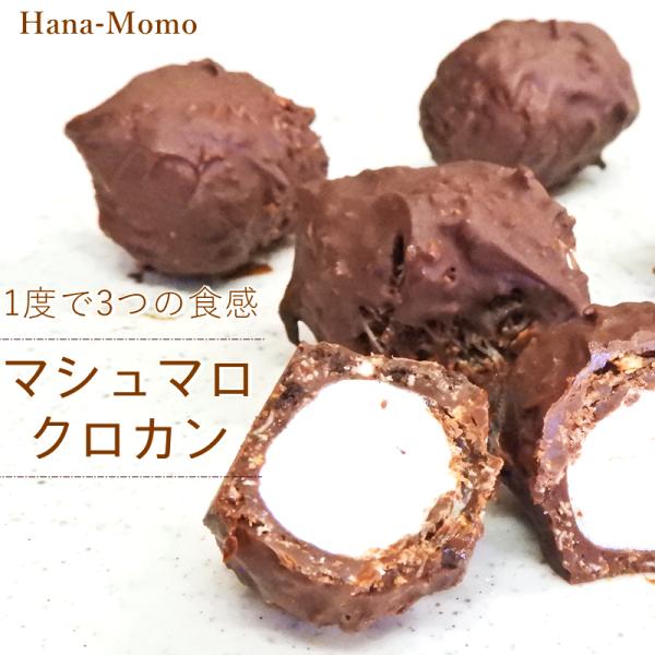 菓子工房華もも　送料無料　マシュマロチョコクロカン200g　マシュマロ　チョコ　2026　　お中元　爆買　　　スイーツ　菓子　菓子