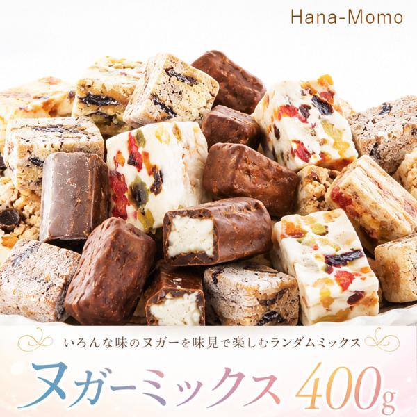 菓子工房華もも　送料無料　お試しヌガーランダムミックス400g　菓子　スイーツ　チョコ　ピスタチオ　クッキー　ヨーグルト　2026　お中元　　
