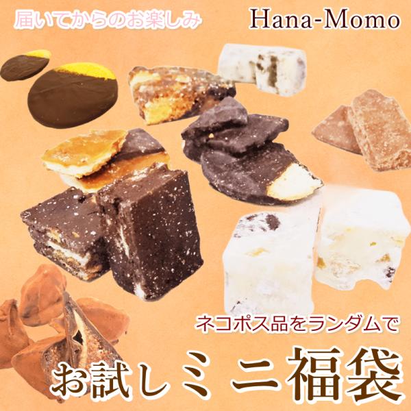 華ももで人気のネコポス配送商品の中からランダムで５〜９種類の割れチョコやヌガー、ファッジやクッキーなどを一口サイズに個包装をした、届くまで何が入るか分からないお試しミニ福袋！ネコポス販売品の中からランダムとなり、たまに販売前商品なども入るか...