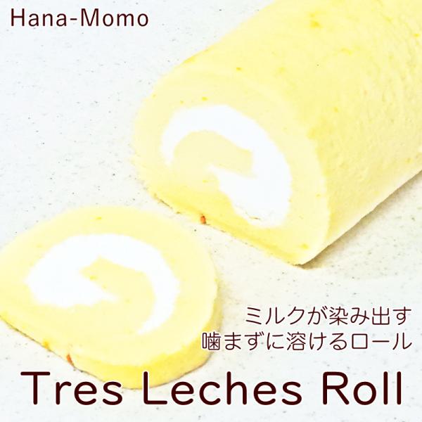 華ももで販売してきたロールケーキの中で、最も水分量が多く柔らかなロールケーキが登場！アメリカやメキシコ等で親しまれるミルクシロップを染み込ませたトレスレチェケーキをモチーフに介護食の技術を使用した通常のロールケーキにはない、噛まずにとろけて...