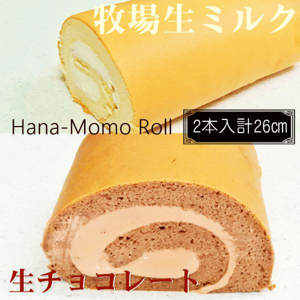 華ももがこれまで作ってきたロールケーキの美味しさをより新しい製法で作ったしっとり柔らかくとろける口どけの美味しさを2種類お試しサイズでお届け！華もも自慢のミルクリッチな生クリームを使用した生ミルク濃厚なコクで楽しめる生チョコレートクリームの...