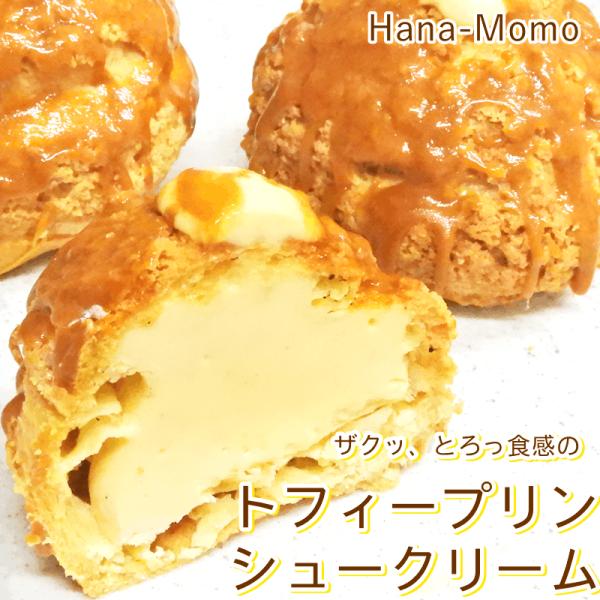 トフィーキャンディーでコーティングしたザクっと食感のクッキーシュー生地に鹿児島産ミルクと卵をふんだんに使用し、とろっと食感の華もも生プリンのような美味しさのカスタードクリームをたっぷり溢れるほど詰め込んだ新感覚なシュークリームが誕生！キャラ...