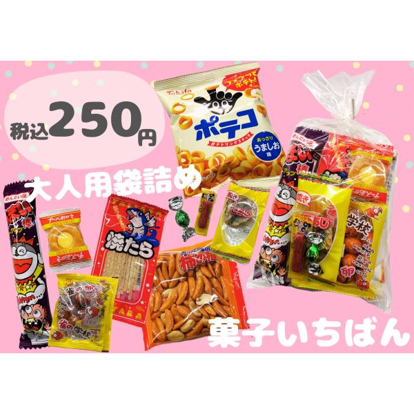 ●大人用おつまみ詰め合わせ　税込２50円●【内容】　１個１セット　お菓子約9点　　　　　在庫状況により、お菓子の種類や点数が変わることがありますが、必ず満足していただけるように組ませていただきます！【袋サイズ】　約１6cm×３０cm(内容に...