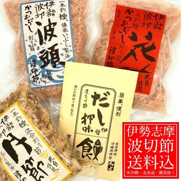 送料込（一部除く）】 かつおの天ぱく 波切節 お試しセット花節 月節