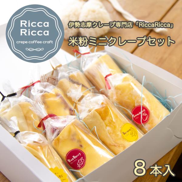 【伊勢志摩のクレープ専門店「RiccaRicca（リッカリッカ）」】米粉で造る生地は一枚一枚丁寧に店内で焼き上げます。地元のお祭りやマルシェ等では毎回大人気のクレープ屋さんが造ったミニクレープを冷凍でお届け！基本的には下記の４種類ですが、そ...