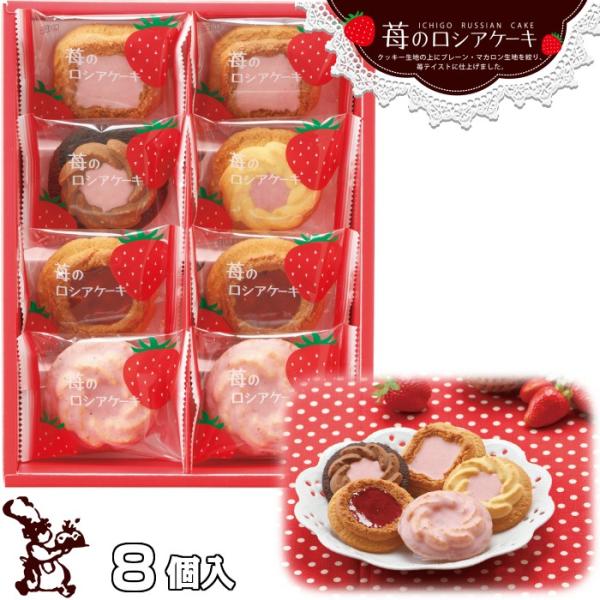 期間 限定 苺 の ロシアケーキ 8個 入 中山製菓 Ic 6 焼き菓子 ギフト クッキー タルト ポイント 消化 Buyee Buyee Japanese Proxy Service Buy From Japan Bot Online