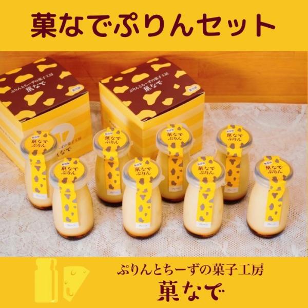 菓なでぷりんは、北海道産の牛乳と生クリーム、新鮮な卵，ミネラルたっぷりのきび糖などシンプルな素材をスチームオーブンでじっくり蒸し焼きにし、 とろーりなめらかな口溶けに丁寧に仕上げました。サイズ：ぷりん1本あたり：約90ｇ消費期限：発送日含む...