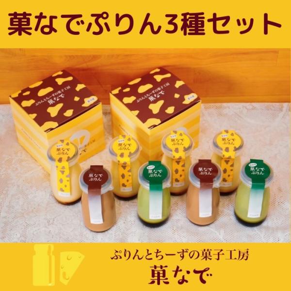菓なでぷりんは、北海道産の牛乳と生クリーム、新鮮な卵，ミネラルたっぷりのきび糖などシンプルな素材をスチームオーブンでじっくり蒸し焼きにし、 とろーりなめらかな口溶けに丁寧に仕上げました。菓なで抹茶ぷりんは、最高級京都宇治抹茶を使用し、抹茶本...