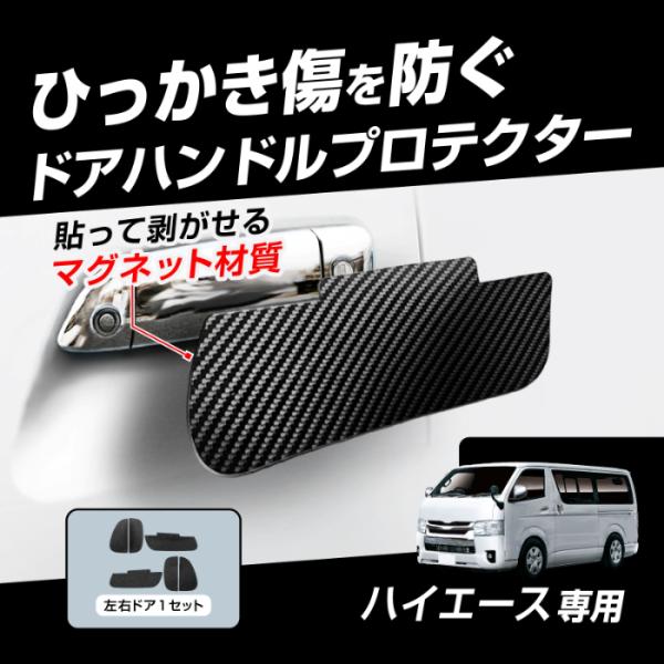 ハイエース専用ドア傷防止マグネットシート ブラック(KE88) : ネット