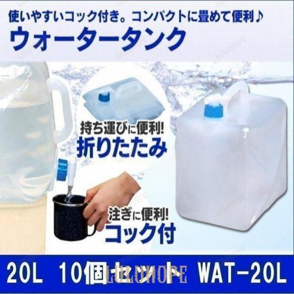 ウォータータンク 20L 10個セット 水 容器 防災 アイリスオーヤマ 折りたたみ 注ぎ口 20リ...