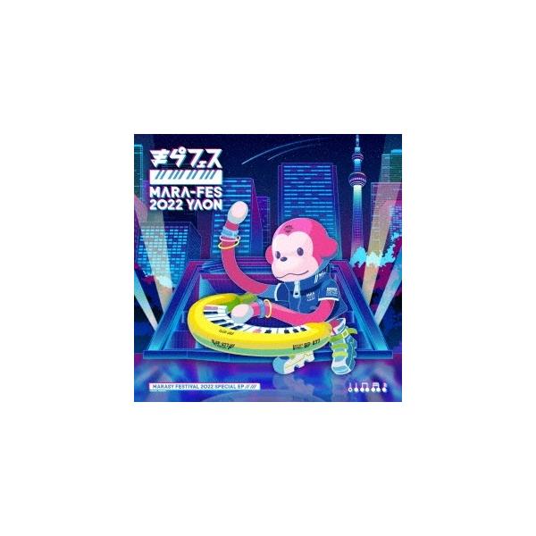 《特典付★「まらフェス2022」マスクケース》まらしぃ/まらフェス2022 EP [CD+DVD]