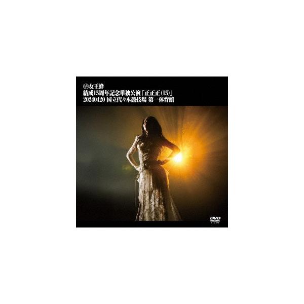 女王蜂 正正正 (15) 新版15周年記念 DVD ソニーミュージック 女王蜂 結成15周年記念単独公演 「正正正(15