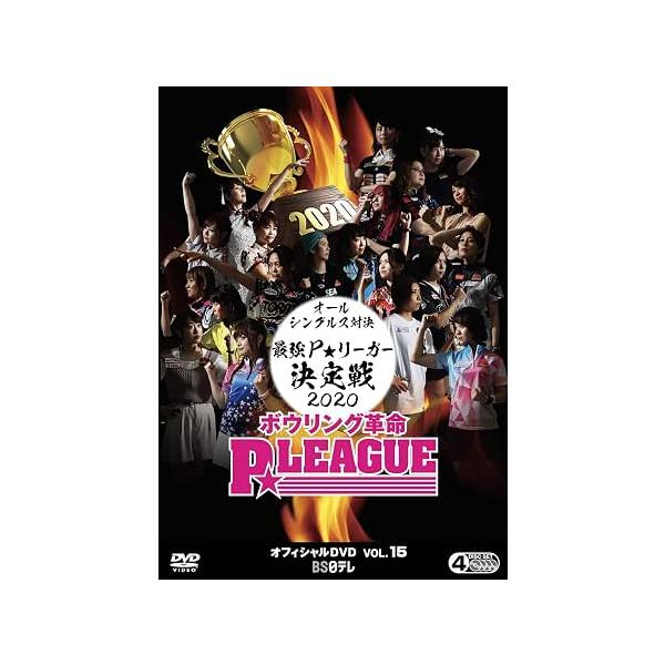 【新品汚れあり特価】ボウリング革命 P★LEAGUE オフィシャルDVD VOL.15 オールシングルス対決 最強P★リーガー決定戦2020