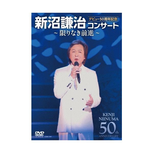 【特典付:A4クリアファイル】新沼謙治 デビュー50周年記念 新沼謙治コンサート〜限りなき前進〜 [DVD]