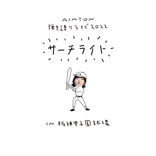 あいみょん / Live &amp; Documentary Film AIMYON 弾き語りライブ 2022 サーチライト IN 阪神甲子園球場 【初回生産様限定盤】[2BD+ブックレット]