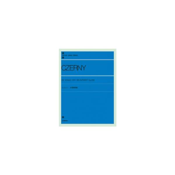 全音ピアノライブラリー　ツェルニー：40番練習曲　全音楽譜出版社