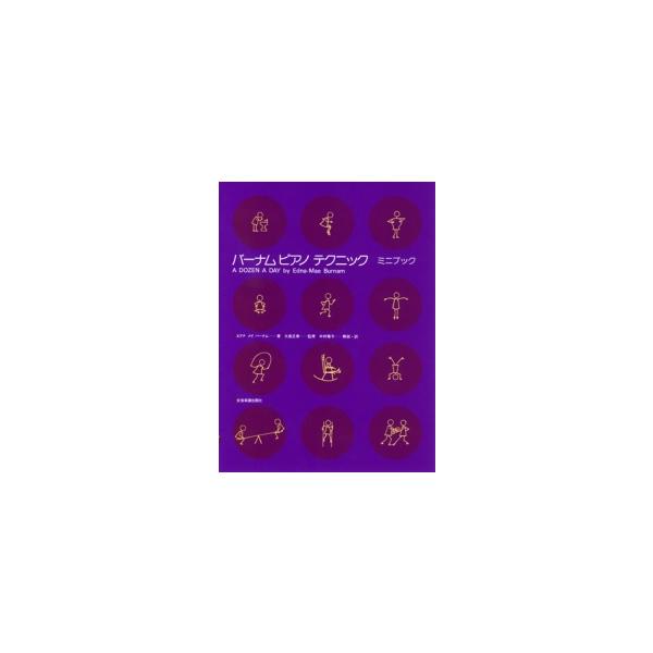 楽しく創造的な音楽表現のための指のトレーニングとして人気が高いテクニックの本です。ユニークなイラストとタイトルは子どもたちの音楽的イメージづくりに役立ちます。菊倍判／32頁