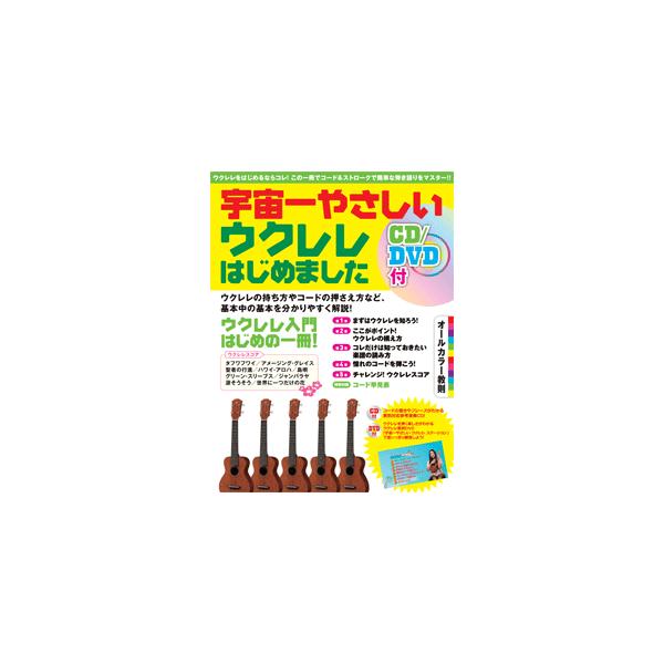 YAMAHA 宇宙一やさしい ウクレレはじめました CD/DVD付 超初級教則本