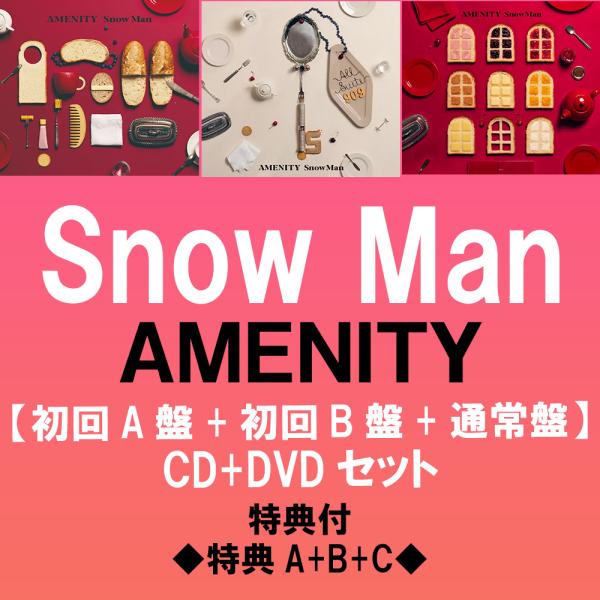 《特典付:特典A+B+C》Snow Man / AMENITY <初回A盤+初回B盤 +通常盤/初回仕様>  [3形態CD+DVDセット]