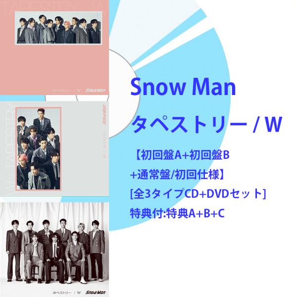 《先着購入特典３種類付》Snow Man タペストリー / W【初回盤A＋初回盤B＋通常盤】 [CD＋DVDセット]