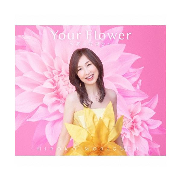 初回限定 Your Flower ～歌の花束を～ 森口博子 特典クリアファイル付 Amazon.co.jp: 【限定特典付き】 森口博子 Your Flower ～歌の花束を