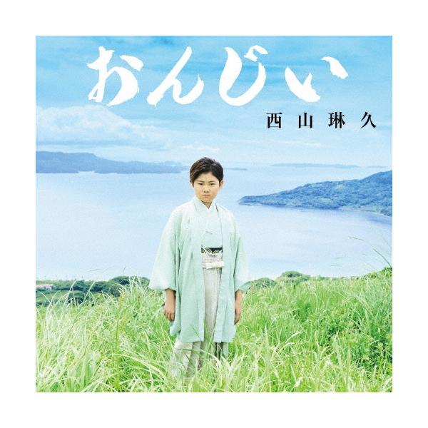 【W特典付:A5クリアファイル、ステッカーシート】西山琳久 / おんじい ＜Cタイプ＞［CD+DVD］
