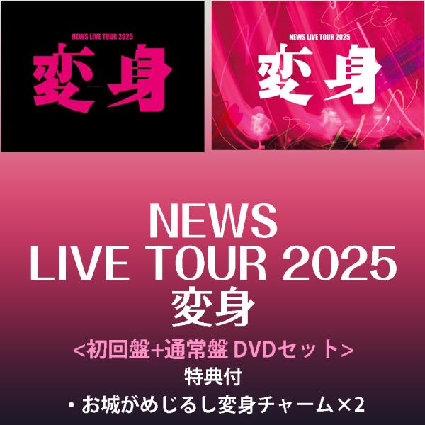 《特典付:お城がめじるし変身チャーム×2》NEWS LIVE TOUR 2025 変身 <初回盤+通常盤> [2形態DVDセット]