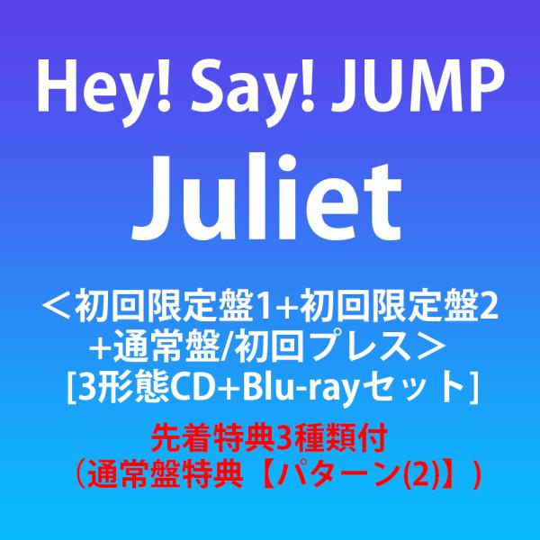 《先着特典3種類付:通常盤特典【パターン(2)】》Hey! Say! JUMP / Juliet ＜初回限定盤1+初回限定盤2+通常盤/初回プレス＞ [3形態CD+Blu-rayセット]