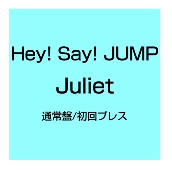《先着特典付:Hey! Say! JUMPアクリルチップリターンズ【パターン(2)】》Hey! Say! JUMP / Juliet ＜通常盤/初回プレス＞