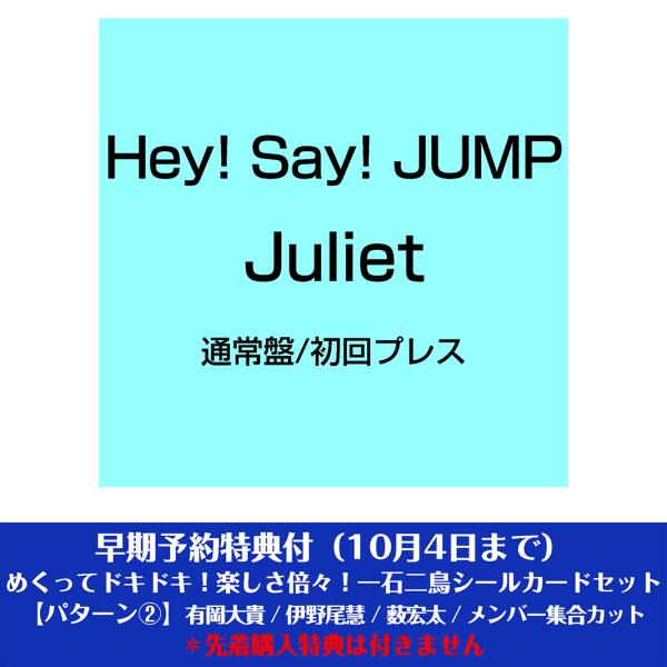 《早期予約特典付:めくってドキドキ！楽しさ倍々！一石二鳥シールカードセット【パターン(2)】》Hey! Say! JUMP / Juliet ＜通常盤/初回プレス＞