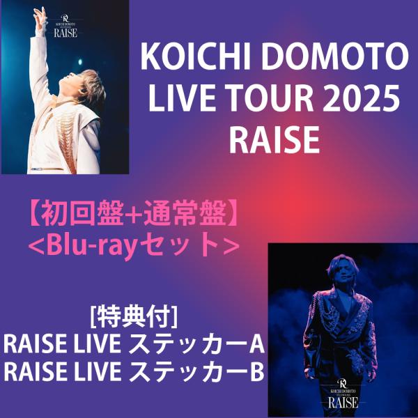《特典付:RAISE LIVE ステッカー A+B》KOICHI DOMOTO LIVE TOUR 2025 RAISE ＜初回盤＋通常盤＞［2形態Blu-rayセット］