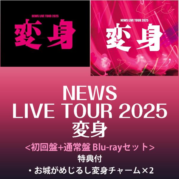 《特典付:お城がめじるし変身チャーム×2》NEWS LIVE TOUR 2025 変身   <初回盤+通常盤>  [2形態Blu-rayセット]