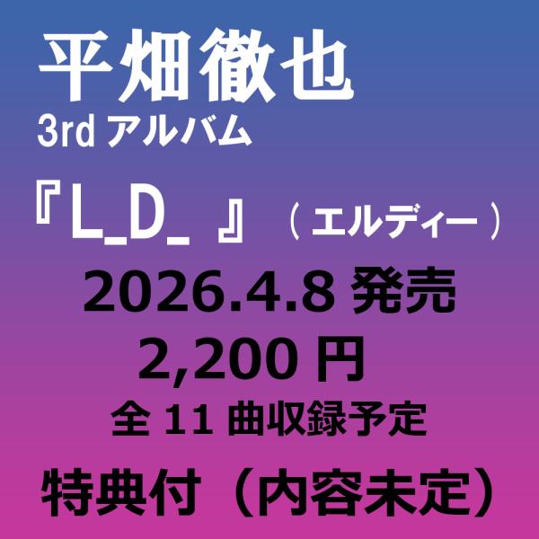 [Release date: April 8, 2026]ピアニスト、平畑徹也の3枚目のアルバムは前作で確立されたポストクラシカルな音楽性に、オルタナティブ・ポストロックというバンドサウンドを掛け合わせた有機的な作品となっている。ドラムに柏...