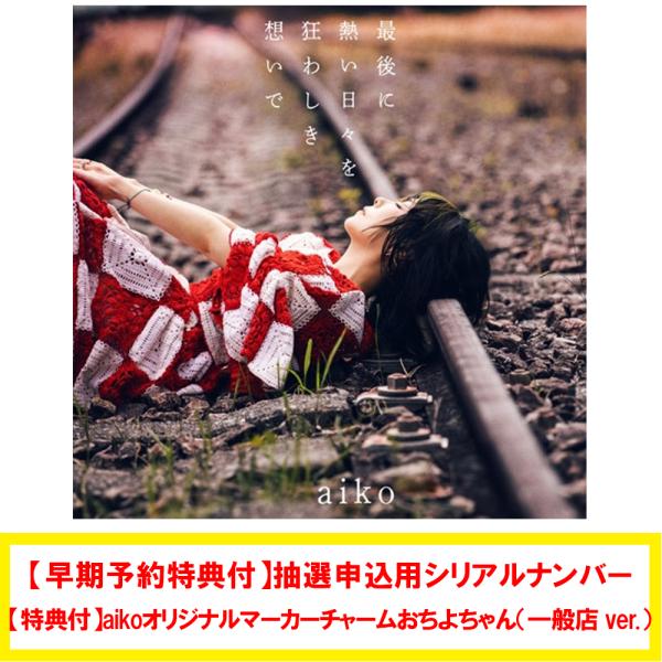 【早期予約特典付:応募用シリアルナンバー/特典付:マーカーチャーム(一般店 ver.)】aiko / 最後に熱い日々を狂わしき想いで<初回限定仕様盤B>[CD+DVD]