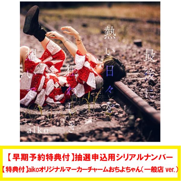 【早期予約特典付:応募用シリアルナンバー/特典付:マーカーチャーム(一般店 ver.)】aiko / 最後に熱い日々を狂わしき想いで <通常仕様盤>