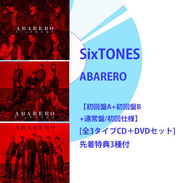 《先着特典3種付》SixTONES / ABARERO【初回盤A＋初回盤B＋通常盤/初回仕様】 [CD＋DVDセット]