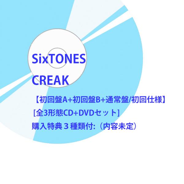 《購入特典3種類付》SixTONES / CREAK【初回盤A+初回盤B+通常盤/初回仕様】 [3形態CD＋DVDセット]