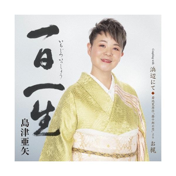 【特典付:クリアファイル】島津亜矢 /  一日一生 C/W 浜辺にて/菊池寛原作「藤十郎の恋」より お梶