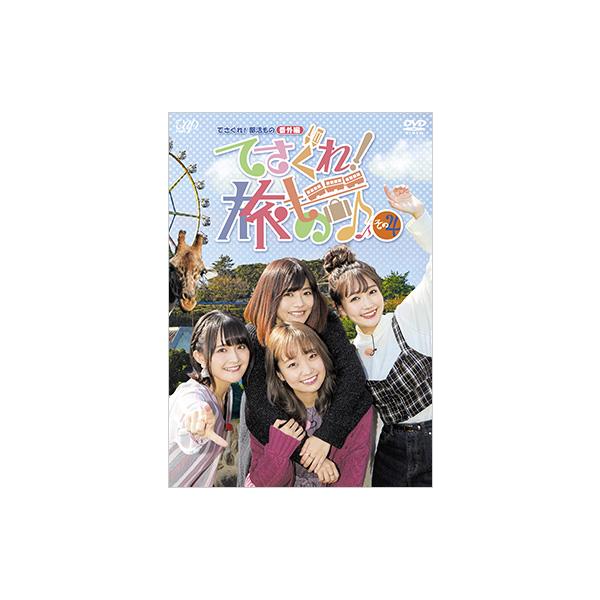 てさぐれ！部活もの 番外編「てさぐれ！旅もの」その4