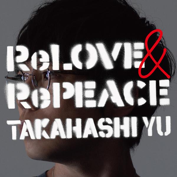 CD/高橋優/ReLOVE &amp; RePEACE (通常盤)