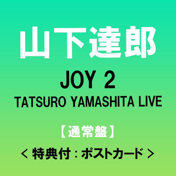 【特典付:ポストカード】山下達郎  JOY 2 / TATSURO YAMASHITA LIVE ＜通常盤/初回プレス＞ [3CD]  *「アルミプレート(JOY2 ver.)」応募シリアルコード封入