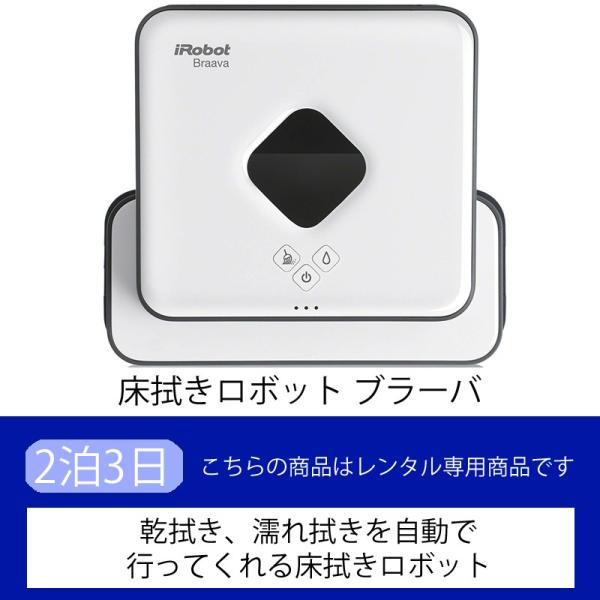 アイロボット 床拭きロボット ブラーバ371j【レンタル】（2泊3日）
