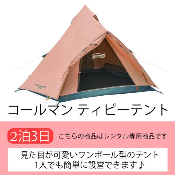 開閉時テント内に雨の侵入を防ぐ前室を備えたシンプル構造のティピー型テント。 広い前室とユニークなシルエットでインスタ映えすること間違いなし♪ 女子1人でも比較的簡単に設営できますよ。こちらの商品はテントのみのレンタルです。寝袋やテントマット...
