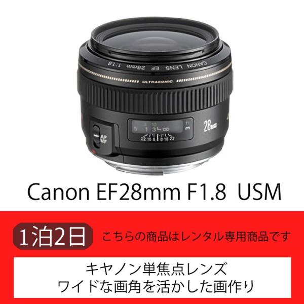 レンタル】Canon EF28mm F1.8 USM【単焦点】（2日） : 貸し屋 - 通販 