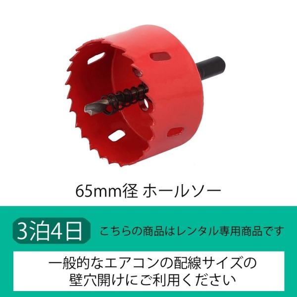 一般的なエアコンの配線サイズの壁穴あけに！「DIYエアコン取付けセット」をレンタルされる方限定のオプション品です。単品でのレンタルは出来ません。