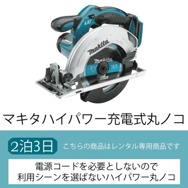 ★レンタル内容★   ・丸ノコ本体×1（Makita XSS02Z 18V）・ノコ刃内径変更用カラー・18Vバッテリー×1・充電器×1★仕様★付属のチップソーは165mmの16刃になります。チップソー取付穴口が15.88mmとなっていますの...